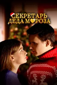 Секретарь Деда Мороза русский сериал